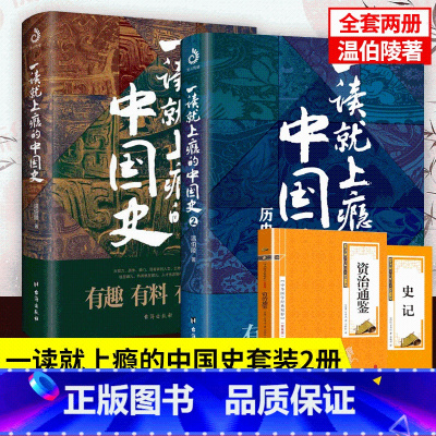 [正版] 一读就上瘾的中国史1 2全套2册 温伯陵粗看爆笑细看有料的中国史从权力战争豪门贸易讲到人文土地气候环境赠资