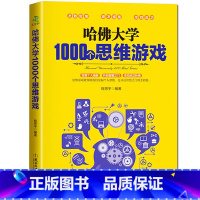 [正版] 哈佛大学1000个思维游戏训练书籍 全世界聪明人都爱玩的逻辑思维游戏大脑智力益智潜能开发哈佛大学优等生思维导图