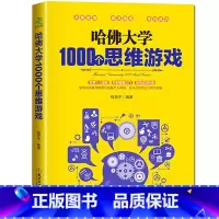 [正版] 哈佛大学1000个思维游戏训练书籍 全世界聪明人都爱玩的逻辑思维游戏大脑智力益智潜能开发哈佛大学优等生思维导图