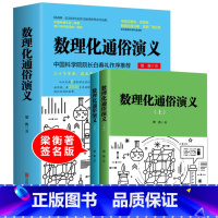 [正版] 数理化通俗演义 梁衡的书 一部难得的数理化知识科普读物 理科生教辅书籍定理公式背后的故事中学生课外读物书籍学习