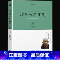 [正版] 生命之书1 你可以不生气 一行禅师著 情绪管理的智慧人生哲学智慧书佛学书籍 心灵鸡汤正能量书籍自我情绪管理