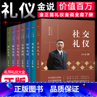 [正版]2020新版金正昆礼仪书籍全套7册公关+公务+商务+服务+社交+国际+职场礼仪 金正昆讲政务礼仪你的形象价值百万