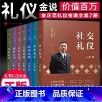 [正版]2020新版金正昆礼仪书籍全套7册公关+公务+商务+服务+社交+国际+职场礼仪 金正昆讲政务礼仪你的形象价值百万