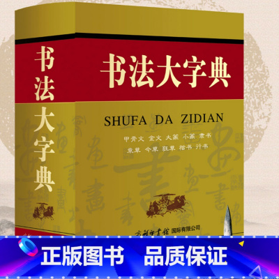 [正版]2020新版书法大字典 商务印书馆甲骨文金文大篆小篆隶书章草今草狂草楷书行书 书法字典 硬笔书写练字字帖 中国书