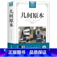 [正版]大厚本插图版世界经典科普读本 几何原本 欧几里得原版古希腊数学原理书籍讲述平面几何、立体几何、数论与几何代数的基