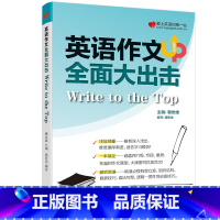 [正版] 英语作文全面大出击 赖世雄 骆斯坦著 一本搞定大学生英语四六级专业四级雅思托福考试作文题范文模板写作技巧书