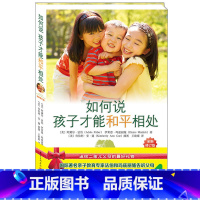 [正版] 如何说孩子才能和平相处 送给父母的家教指南二孩儿育儿宝典二孩时代幼儿童心理学亲子教育书籍 书二胎养育