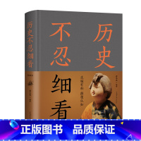 [正版]历史不忍细看(精装)本书搜集大量被人遗忘、扭曲、误读、篡改的历史资料,去伪存真、去芜取菁,扫去历史的烟尘点亮真实