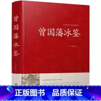 [正版]中国传统文化经典荟萃一曾国藩冰鉴(精装)原文注释译文文白对照曾国藩冰鉴 人才学人际沟通处事方法识人术曾国潘TH