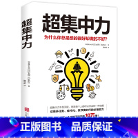 [正版]超集中力7.5个印张18个方法 无论你是在吃饭 睡觉 运动都没关系 随时都可以实行 而且效果显著