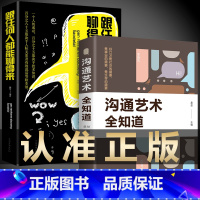 [正版]2册 沟通艺术全知道 跟任何人都能聊得来和谁都聊得来 高情商聊天术口才说话技巧书籍书提高技巧训练如何学会