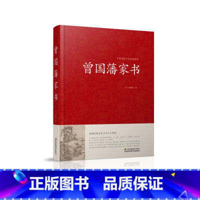 [正版]曾国藩家书 曾国藩手书家训 曾国藩的启示 记载曾文正公一生的书籍 中国传统文化经典荟萃 传记 政治人物 记载曾文