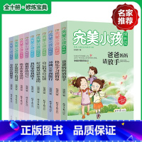 [正版]完美小孩成长记全10册打造孩子健康心态好的生活习惯培养独立解决问题经典小故事小孩子成长记 6-9-12-16岁小