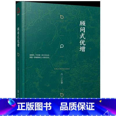 [正版]顾问式优增(精装)吕一丁著重疾不重丁云生高效增员保险书籍