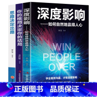[正版]3册 深度影响+思路决定出路+你的格局决定你的结局 个人影响力提升深度互动打造 励志成长自我实现创业书格局决