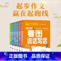 [正版]赢在起跑线小学生起作文注音版全6册 作文起步+好词好句好段+作文基础特训+看图说话写话+学写一段话+日记周记 爱