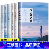 [正版]抖音同款6册 女人的活法女性经典好书卡耐基写给女人的一生幸福忠告生活需要仪式感适合女生看的书提升自己修养气质励志