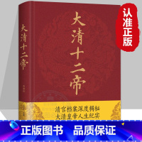 [正版]精装绸面大清十二帝 清宫档案深度揭秘大清皇帝人生纪实 清朝那些事康熙雍正乾隆王朝的跌宕起伏青少年阅读中国通史历史