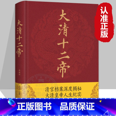 [正版]精装绸面大清十二帝 清宫档案深度揭秘大清皇帝人生纪实 清朝那些事康熙雍正乾隆王朝的跌宕起伏青少年阅读中国通史历史