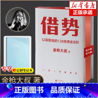 [正版]赠定制笔记本借势金枪大叔书 以弱胜强的128条黄金法则 金枪大叔2022新作 10大借势思维打破传统认知市场管理