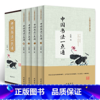 [正版]全四册中国书法一点通精装无障碍阅读珍藏版篆书隶书楷书草书石刻墨迹书法杰作书学基础知识书法技法学书者参考排行书