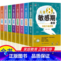 [正版]儿童8个敏感期教养育儿书籍全套8册捕捉儿童成长敏感期完整全套0-3-8岁家教育儿百科儿童心理学的图书正面管教教育