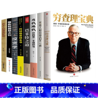 [正版]穷查理宝典全8册 查理芒格的智慧箴言录有钱人和你想的不一样用钱赚钱巴菲特之道抖音同款理财从零开始学理财股票入门基