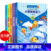 [正版]小鲤鱼跳龙门二年级课外书阅读快乐读书吧上册下册2注音跃一只想飞的猫歪脑袋木头桩阅读书籍经典书目孤独的小螃蟹小狗的