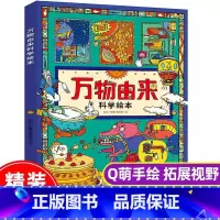 [正版] 万物由来科学绘本写给孩子的趣味科普百科书3-9-12岁动植物科技美食发明天文等幼儿科学书籍小学生一二年级课外阅