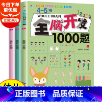 4-5岁全脑开发思维训练3册[1000题] [正版]全脑开发全脑开发思维训练700题+3000题儿童思维逻辑专注力训练书