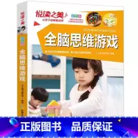 全脑思维游戏(注音版) [正版]全脑开发全脑开发思维训练700题+3000题儿童思维逻辑专注力训练书绘本2-4-5-6-