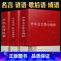 [正版]语言文学中华名言警句精粹成语故事大全中华谚语歇后语精粹中华中国精选经典国学二年级一年级四三课外书阅读儿童读物