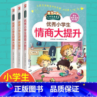 全3册优秀小学生情商逆商财商大提升 [正版]全3册 小学生成长的情商故事 小学生情商大提升 逆商大提升 财商大提升 小学