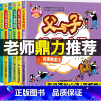 [正版]全6册 父与子全集彩色注音版漫画书成语故事大全小学生二年级彩图版绘本图画连环画一年级三年级儿童拼音课外阅读书籍阅