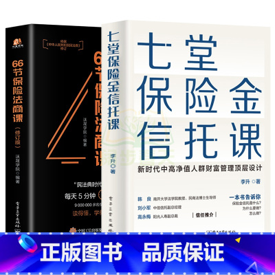 [正版]七堂保险金信托课+66节保险法商课 保险金信托知识入门 2本 保险相关法律税务信托知识 私人财富理财规划资产配置