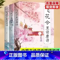 [正版]飞花令里读诗词全套3册唐诗宋词全集鉴赏辞典赏析中国文学古典浪漫诗词大会书籍 原文注释宋词三百首中小学生国学经典课