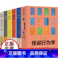 [正版]全套6册 樊登 怪诞行为学 可预测的非理性+天才在左疯子在右+玩的就是心机+格局+眼界+情商+策略 樊登怪诞行为