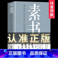 [正版]素书全集 黄石公 通解大成智慧素书全鉴中华国学传统文化精粹文库书籍原文注释译文哲学故事为人处世管理书完整版