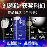[正版]刘慈欣原著小说 人类基地+流浪地球+水星播种 三体之后纪念典藏作品集 中国科幻小说全集科幻作品集 三体电影原著无