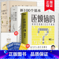 [正版]共3册松浦弥太郎的书 100个基本+新100个基本+樊登的书还烦恼吗 自我更新指南松浦弥太郎的人生信条人生箴言录