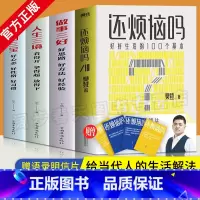 [正版]全4册樊登新书还烦恼吗+ 成功三宝+人生三境+做事三好 好好生活的100个基本 给当代人的生活解法枕边答案之书自