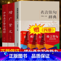 [正版]3册名言佳句辞典+中华名言警句精粹+增广贤文 初中高中生青少年大学生语文课外阅读工具名人名言名句大全书籍好词佳句