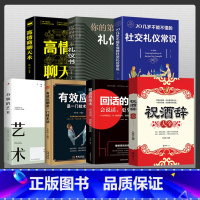 [正版]全套7册 职场礼仪社交书籍 实用礼仪工具书祝酒辞大全领导致辞实用口才与技巧商务社交餐桌服务职场酒桌接待礼仪书籍实