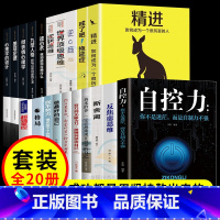 [正版]20册 自控力人生哲学精进时间管理 自律情绪书籍抖音斯坦福大学心理学课程成功励志职场修养心灵鸡汤书凯利麦格尼