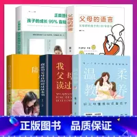 [正面管教]温柔教养(5册) [正版]抖音同款全两册温柔教养 温柔的教养 父母的语言 我希望父母真的读过这本书 做温和而