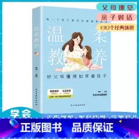 [新华正版]温柔教养 [正版]抖音同款全两册温柔教养 温柔的教养 父母的语言 我希望父母真的读过这本书 做温和而坚定的父