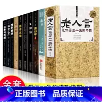 [正版] 全集10册 素书+老人言+鬼谷子+墨菲定律+人性的弱点 黄石公著人性的优点中国传统文化人生成功智慧哲理书籍 素