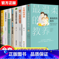 [全套8册]最温柔的教养+家庭育儿书籍 [正版]抖音同款全两册温柔教养 温柔的教养 父母的语言 我希望父母真的读过这本书
