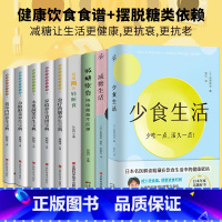 [正版]全9册 少食生活+减糖生活+减糖饮食控糖 减肥减脂抗糖生活饮食健康美容知识健康减肥食谱减肥营养餐家常菜食谱食疗书