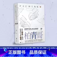 [正版] 柏青哥 李敏金著 李敏镐主演苹果公司同名美剧开拍 四代朝鲜人的命运沉浮 大时代小人物的命运悲剧 外国小说书籍J